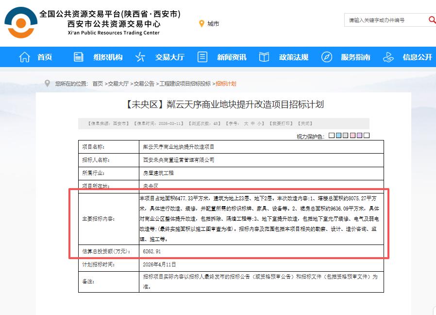 招标计划发布！西安这个商业地块将进行提升改造...总投资6262.91万元...