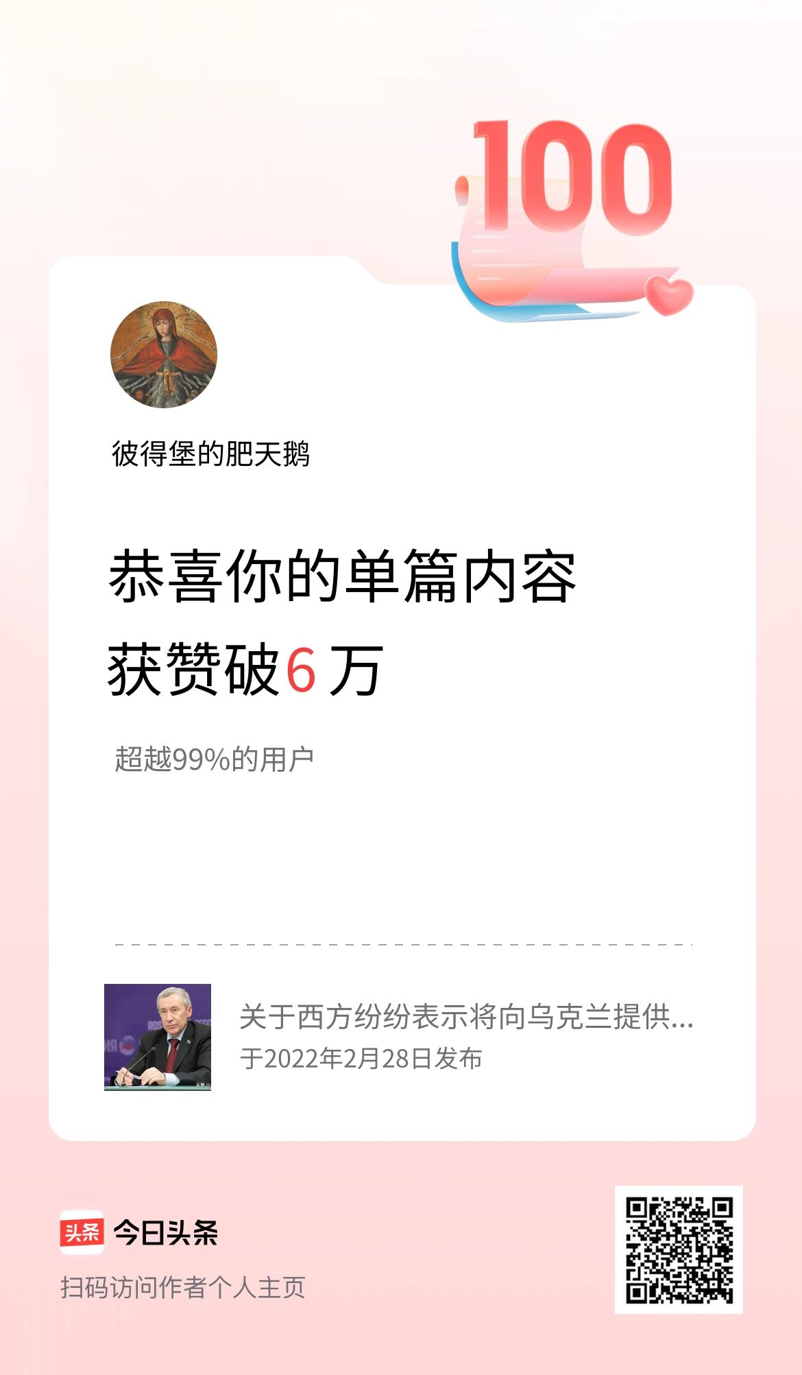 单篇内容获赞量破6万啦！