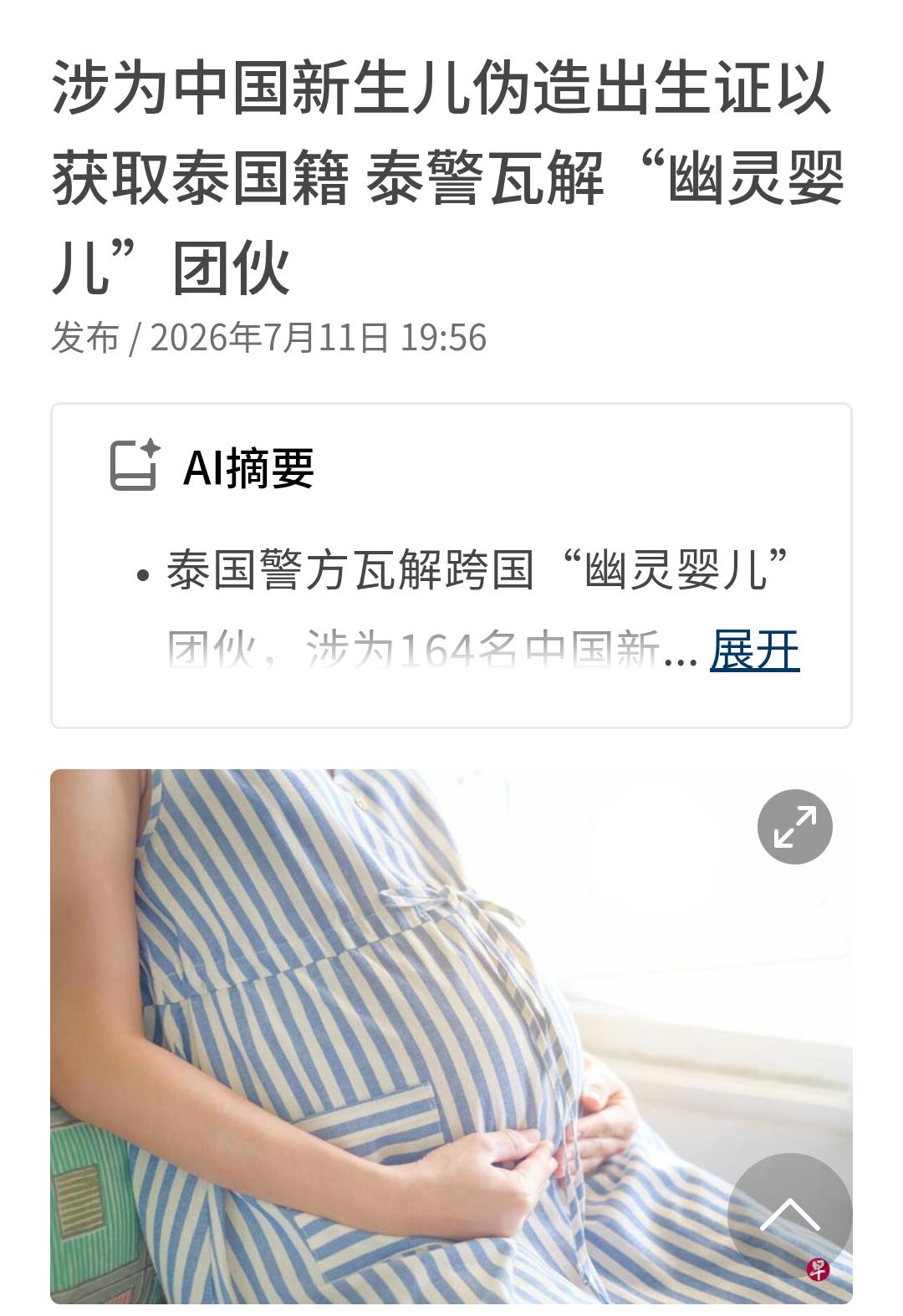 新加坡媒体报道这样一个消息，国内有一些怀孕孕妇，跑到泰国生孩子，孩子接生出来后，