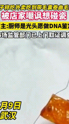 外卖吃出体毛，店家竟要DNA鉴定！武汉这起纠纷，到底谁在撒谎？
 6月9日，武汉