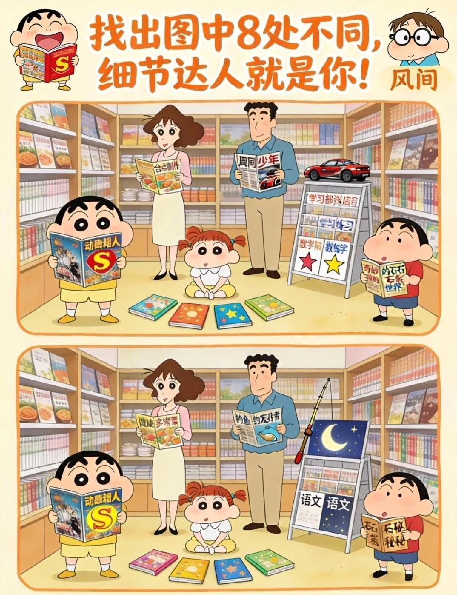别自信你的眼力！这张蜡笔小新书店找不同图，找全8处才是真高手！