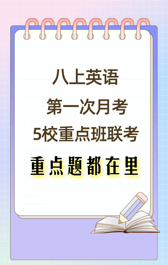 八年级上学期英语，第一次月考常考重点考题，都是平时考试中常考的题型，想要获得好成