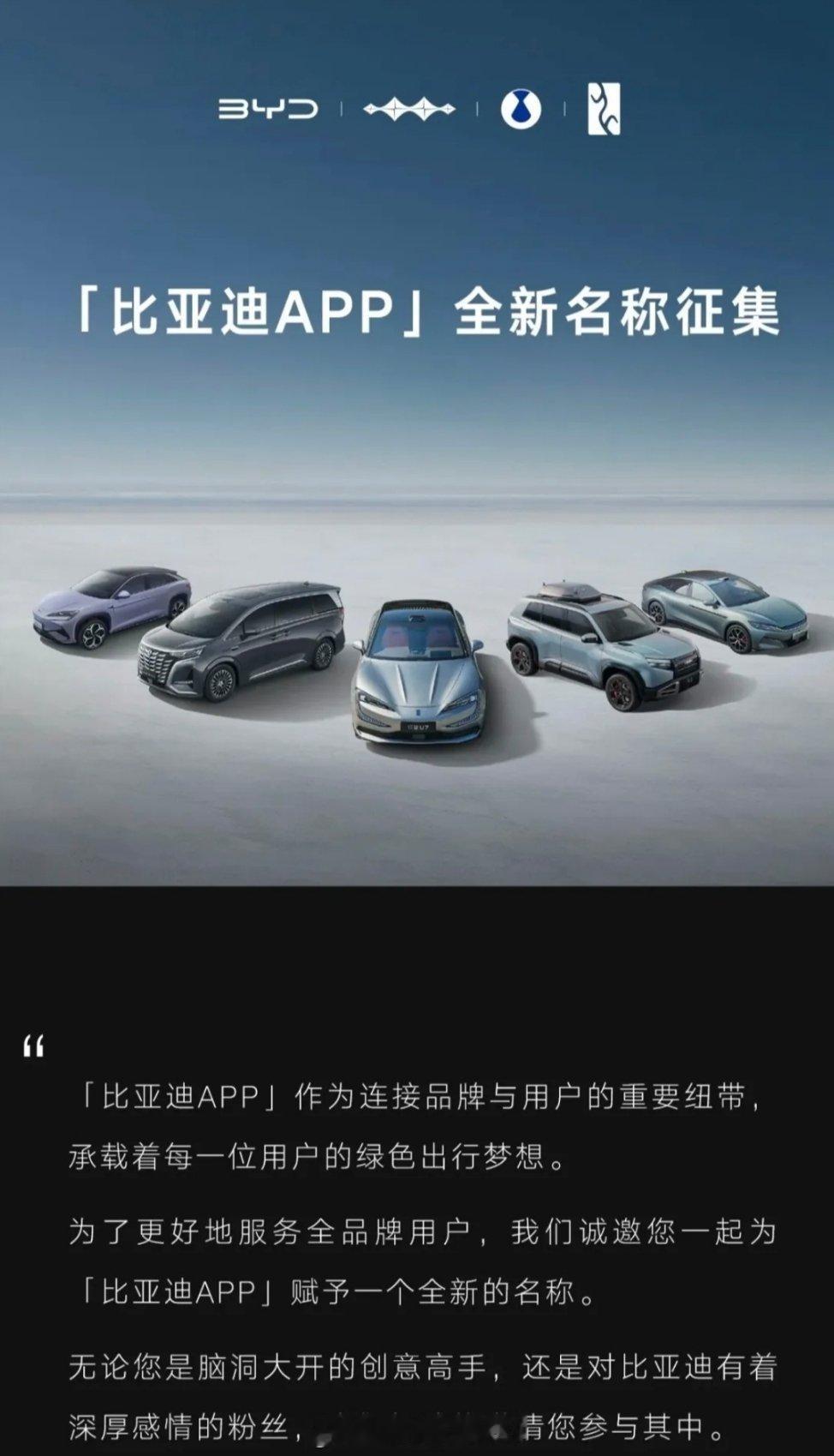 比亚迪APP全新名字征集，大家觉得叫什么好？[并不简单]比亚迪 ​​​
