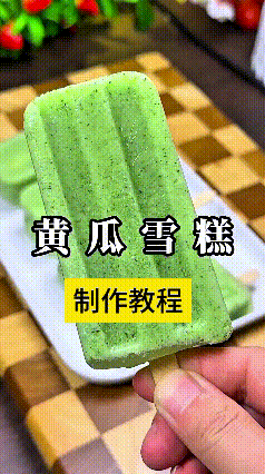 老铁们快看呐！俺媳妇就靠这黄瓜雪糕，一夏天挣老些钱了，天天供不应求都忙不过来。
