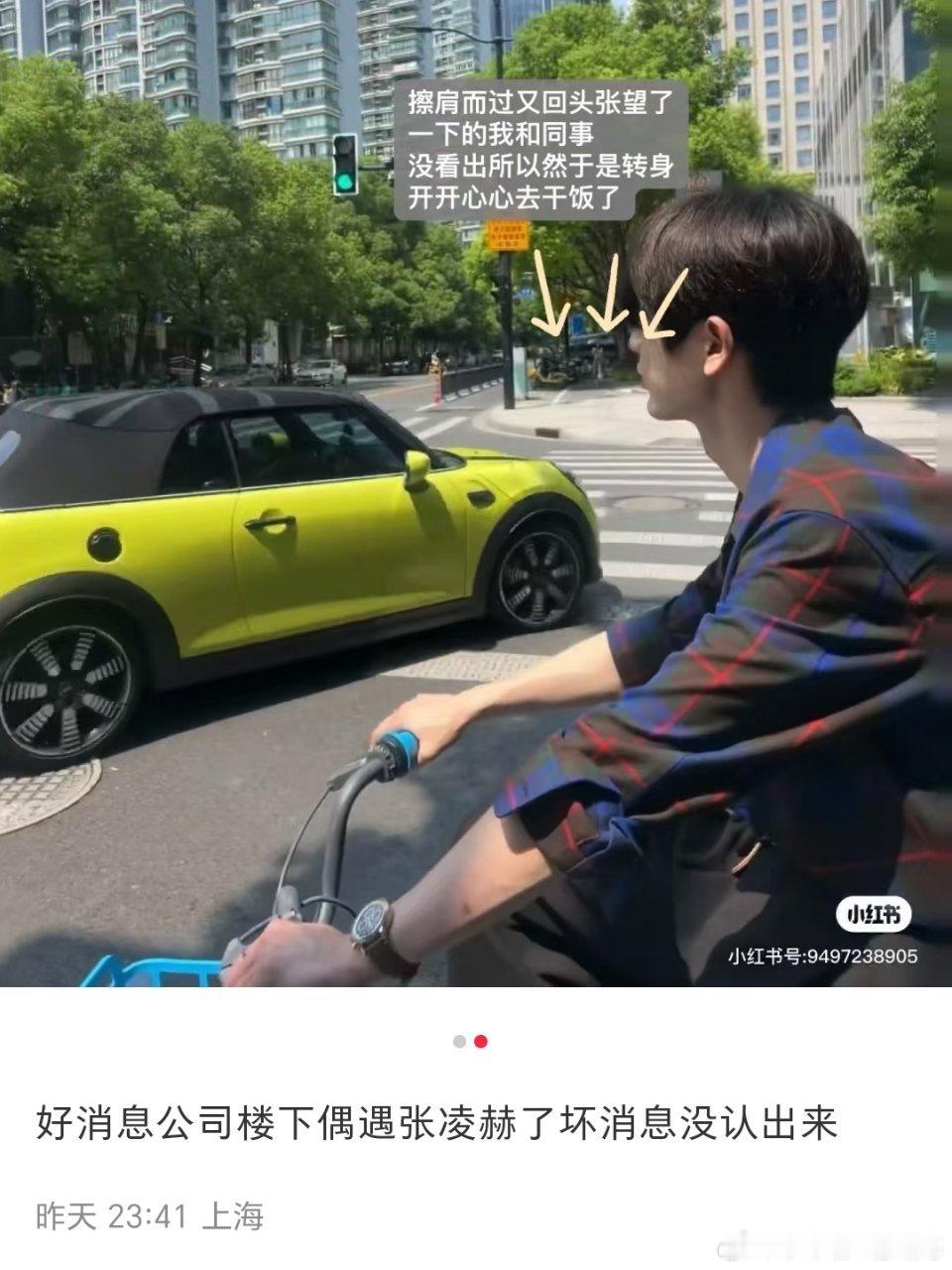 网友偶遇骑单车的张凌赫居然没认出来，后知后觉才知道幸福来的这么突然，但又无情的与