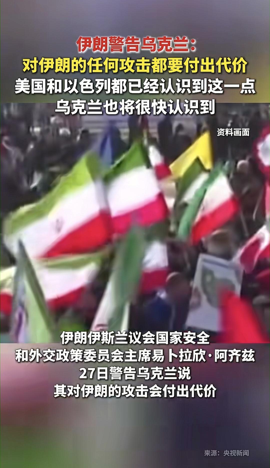 当地时间7月27日，伊朗国家安全与外交政策委员会主席阿齐兹警告乌克兰，强调乌军对