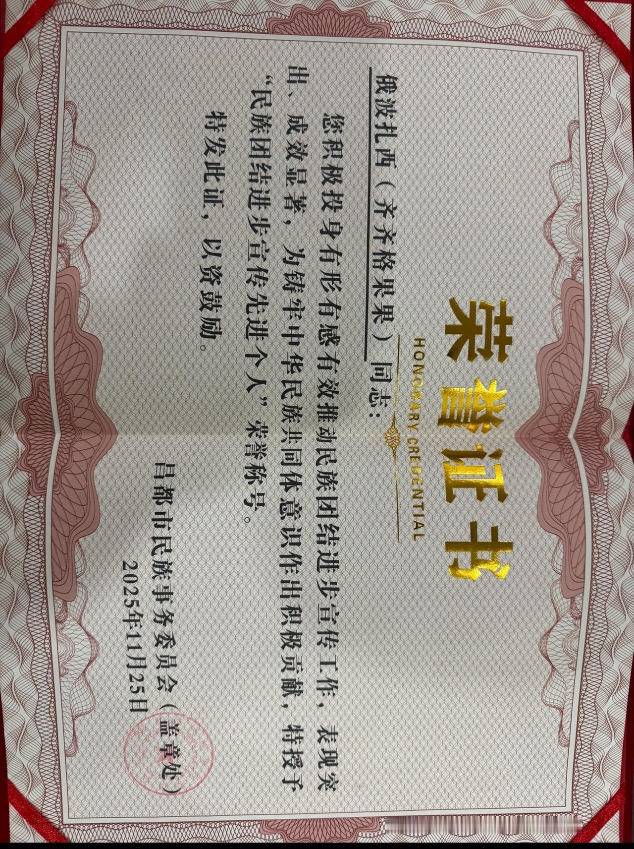 今天真的又惊喜又温暖！特别感谢昌都市民族事务委员会（民宗委）授予我“民族团结进步
