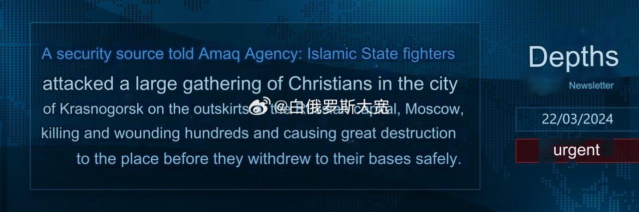 3月23日据外媒报道，ISIS声称对莫斯科音乐厅袭击事件负责, ​​​乌克兰总统