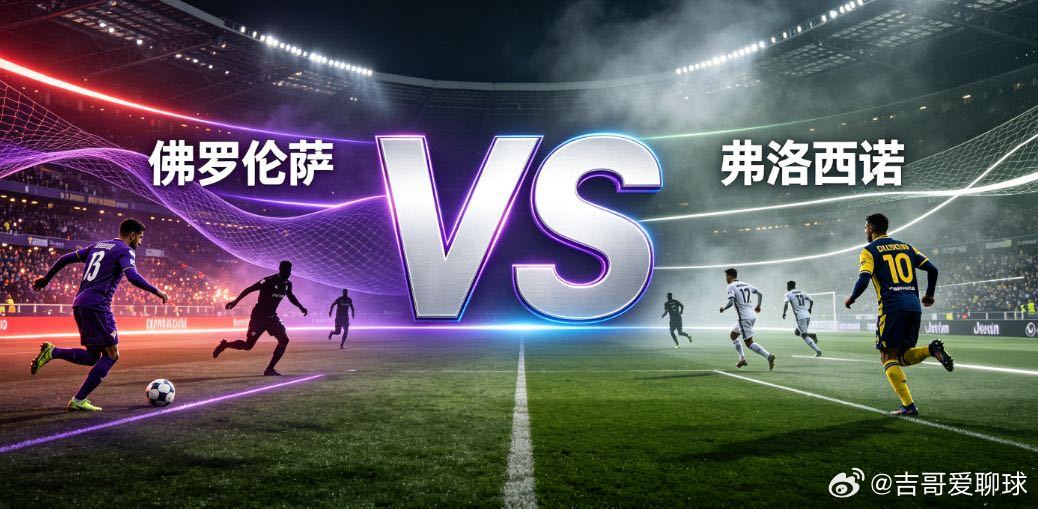 意甲 佛罗伦萨vs弗洛西诺内意甲赛场，佛罗伦萨主场迎战弗洛西诺内。佛罗伦萨作为意