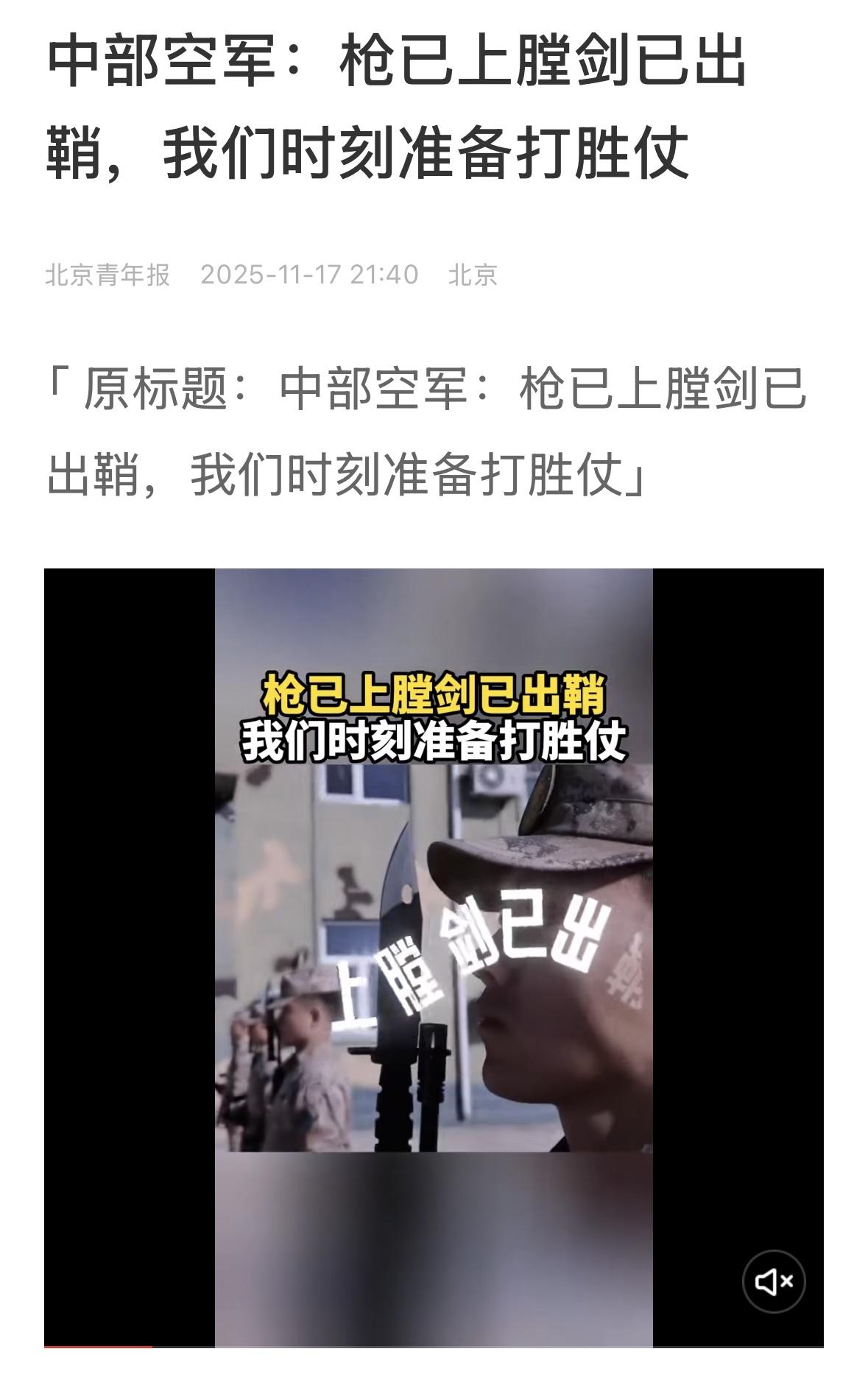11月17日，中部空军发布视频：枪已上膛剑已出鞘，我们时刻准备打胜仗！提高警惕，