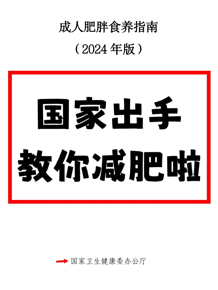 国家出手帮你减肥✅内附不同地区食谱‼️