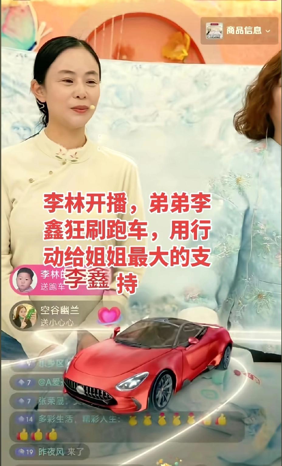 李林开播，弟弟李鑫狂刷跑车，用行动给姐姐最大的支持，看来姐弟关系很好
这是一种变