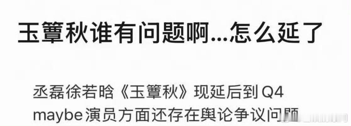 🍉丞磊 徐若晗 郭宇欣《玉簟秋》大概率延期到q4播出，说是因为演员方面存在舆论