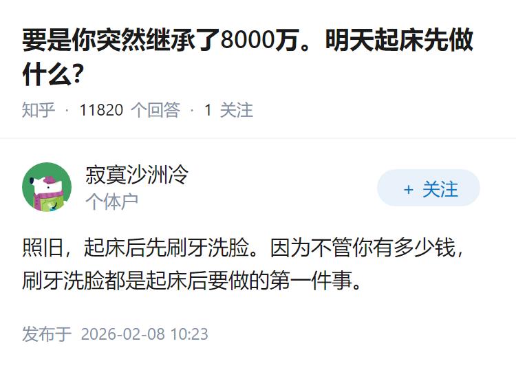 要是你突然继承了8000万。明天起床先做什么？