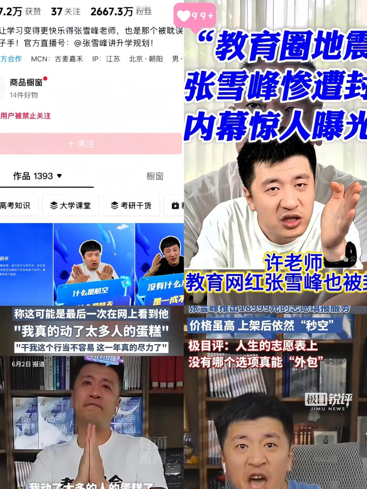 张雪峰被封真因曝光？
离职员工戳破的何止是招生遮羞布！！
 
朋友从张雪峰公司离