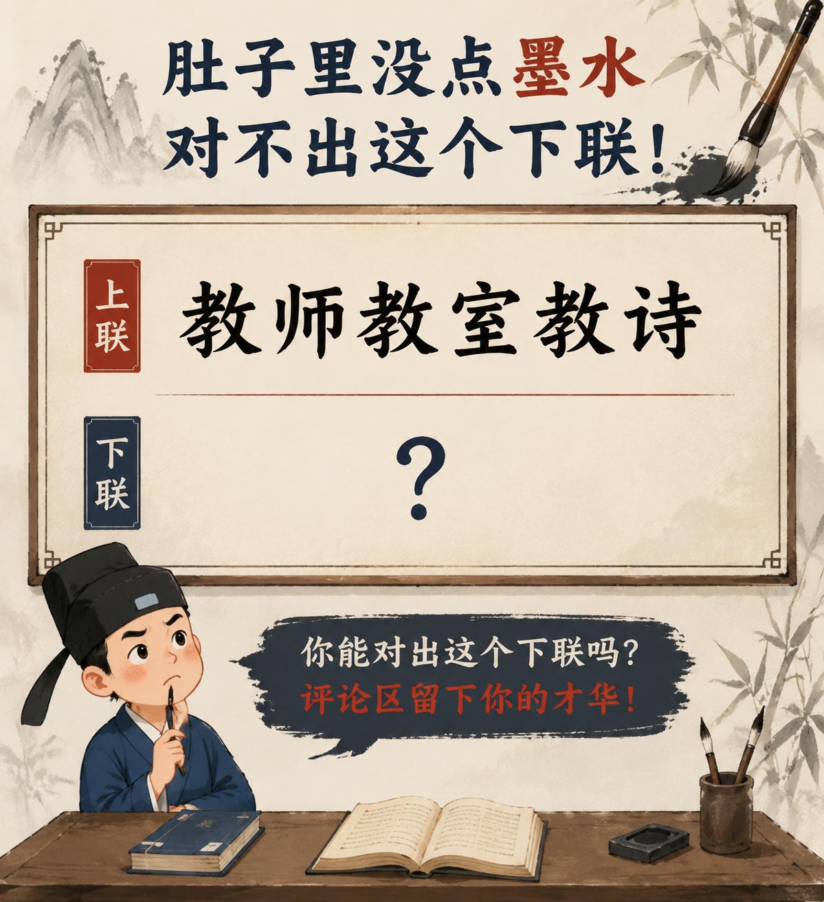 肚子里没点墨水对不出这个下联，评论区留下你的才华！
上联：教师教室教诗 
下联：
