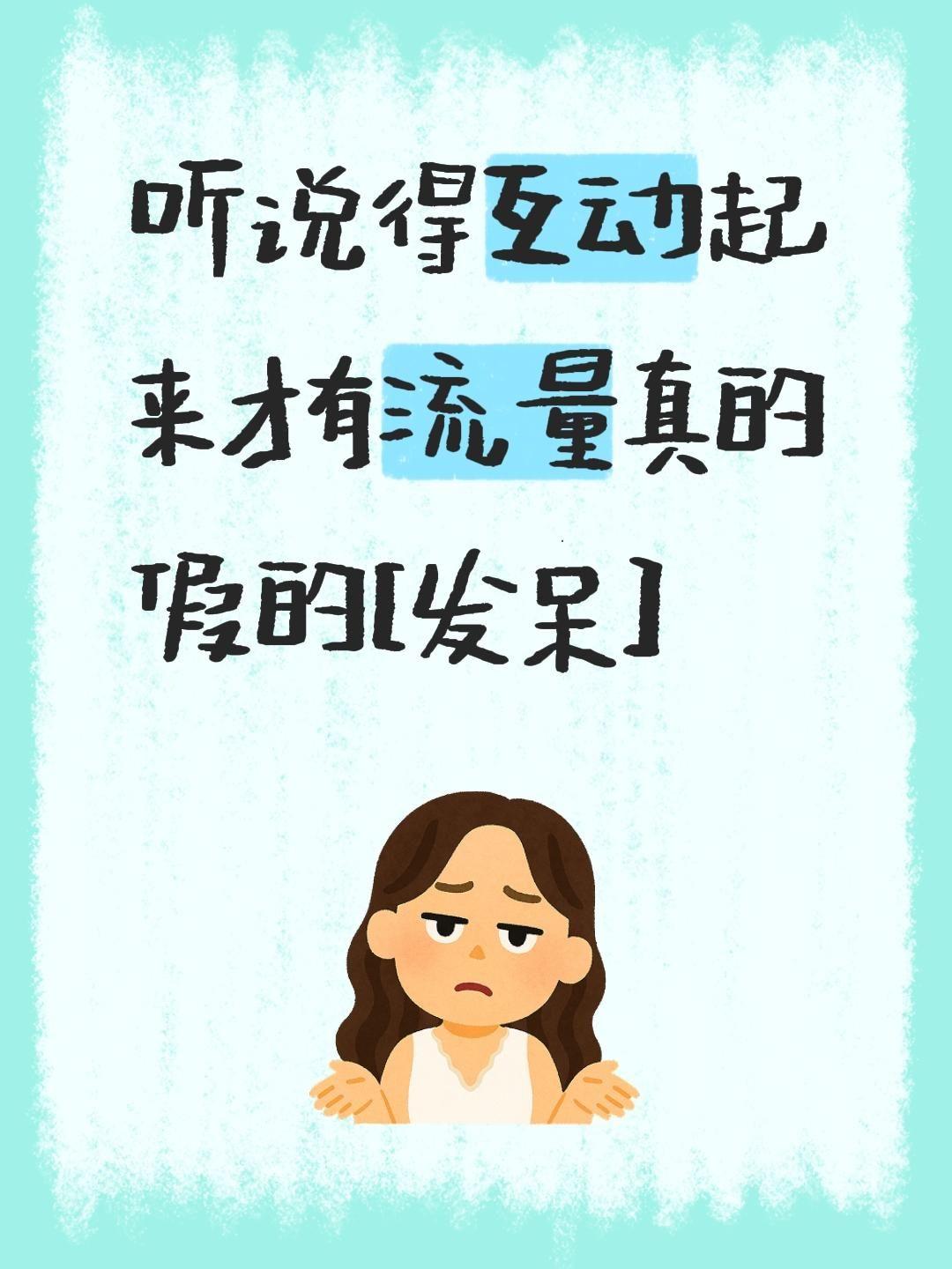 发呆。我评论了 的作品： 听说得互动起来才有流量真的假的[发呆]