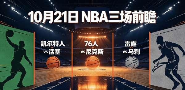 火星撞地球！揭幕战个人打脸预测来了
明天凌晨三点开始，2026-2027赛季揭幕