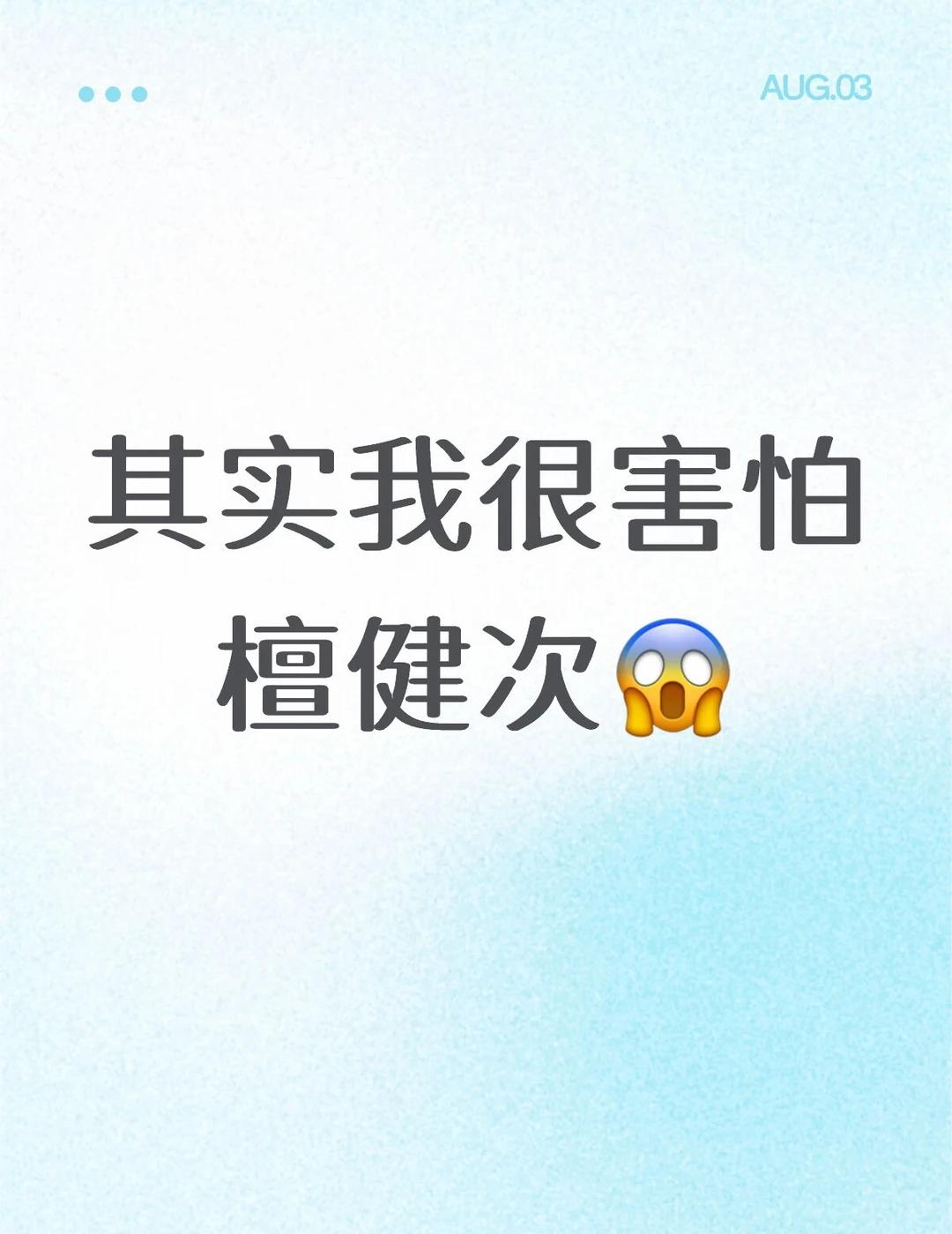 这个檀健次很吓人啊太可怕了
檀健次 小炭火
不是说怕什么来什么吗檀健次我准备好了