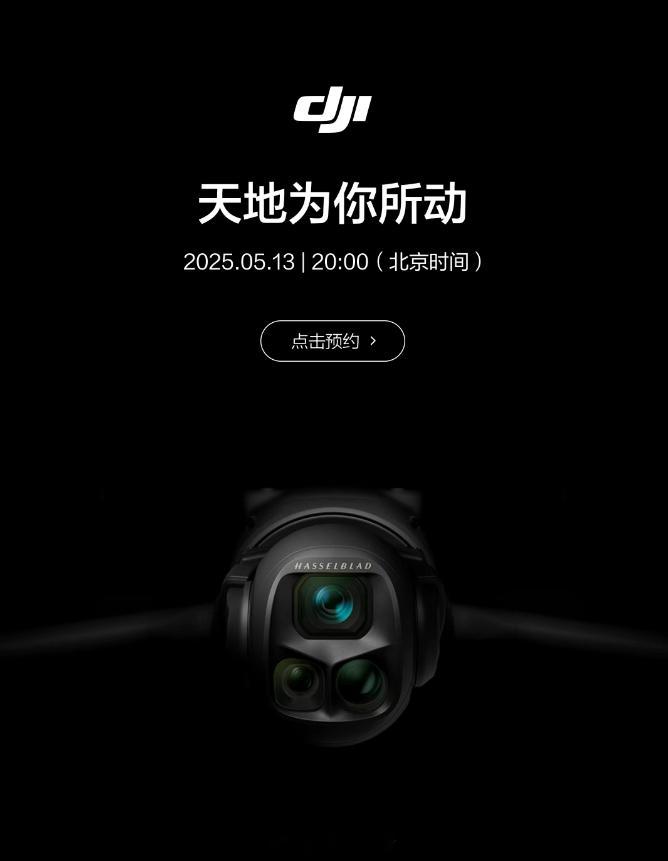 【大疆新品发布会定档5月13日 Mavic 4 Pro无人机来了】大疆今晚发布预