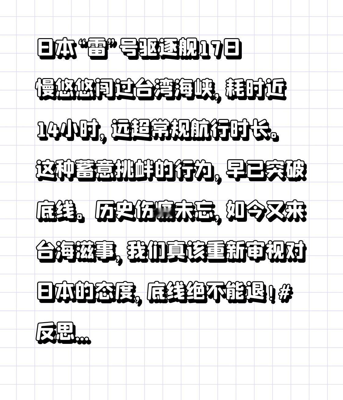 日本“雷”号驱逐舰17日慢悠悠闯过台湾海峡，耗时近14小时，远超常规航行时长。这