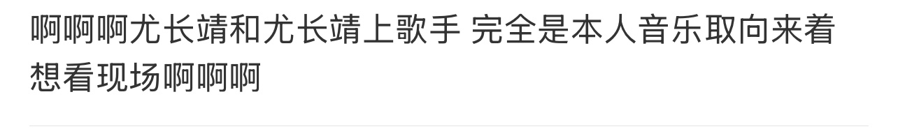 尤长靖回应上歌手看粉丝的反应就知道有多泪目了尤长靖