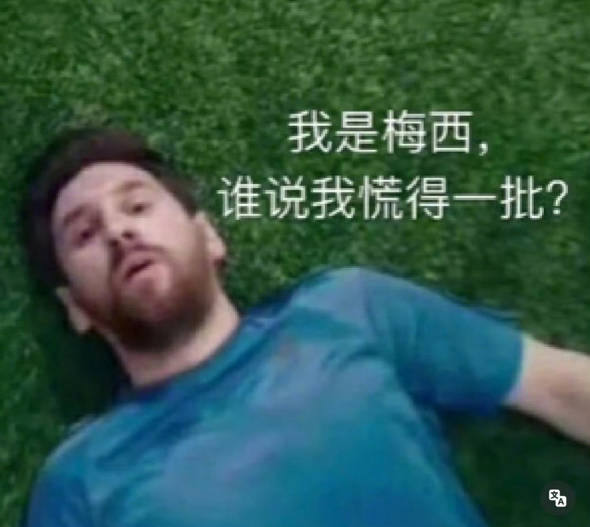梅西首次回应慌得一批表情包梅西不慌 当年“我是梅西慌得一批”，现在梅西直接坦然面
