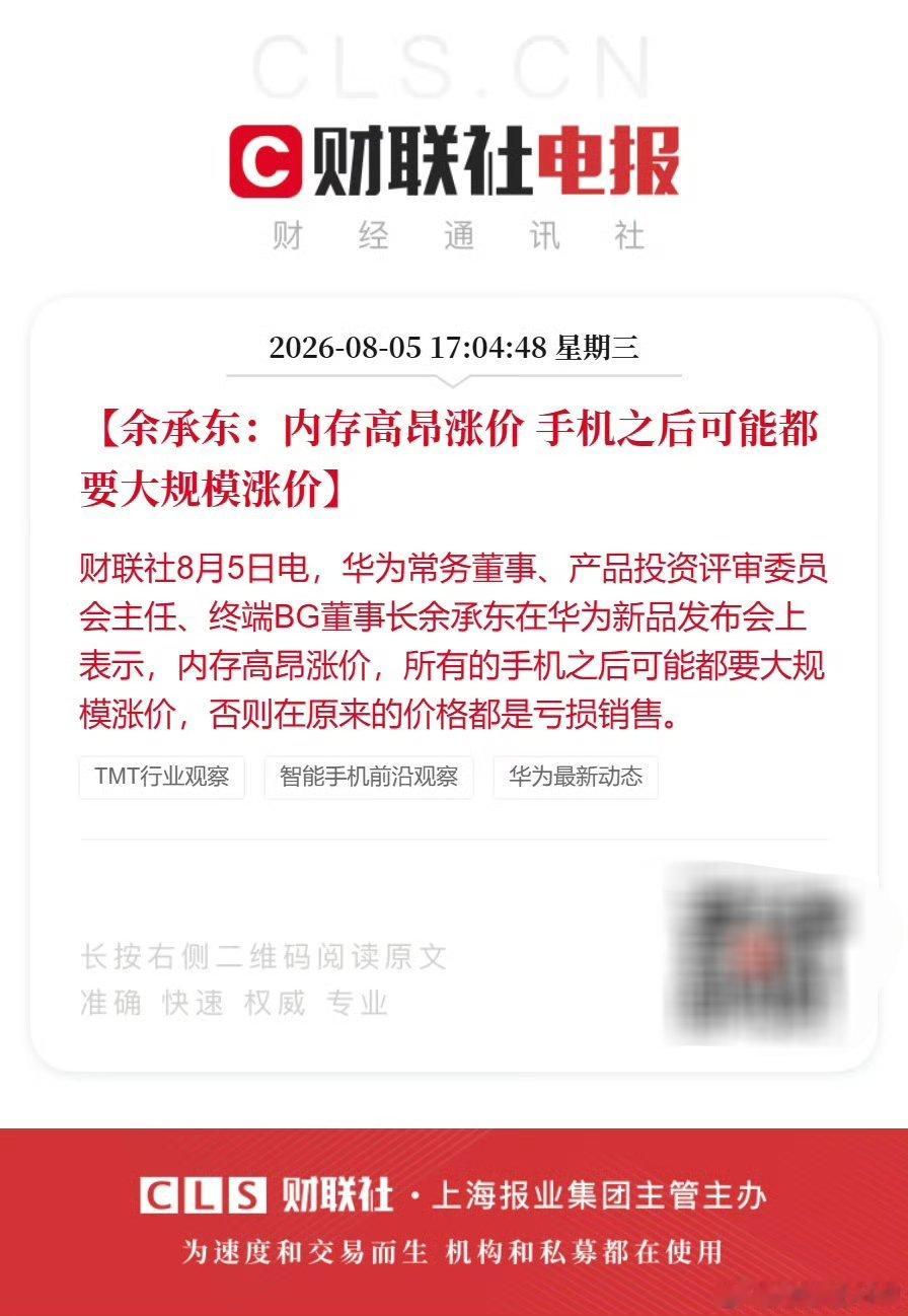 余承东：内存高昂涨价，所有的手机之后可能都要大规模涨价，否则在原来的价格都是亏损