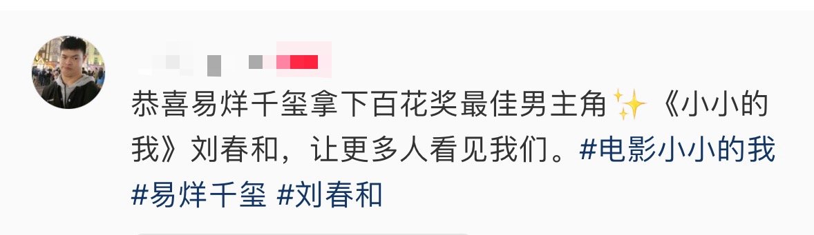 易烊千玺被现实的刘春和祝贺了谁懂这份感动，现实里的观众为易烊千玺送上贺喜，一个好