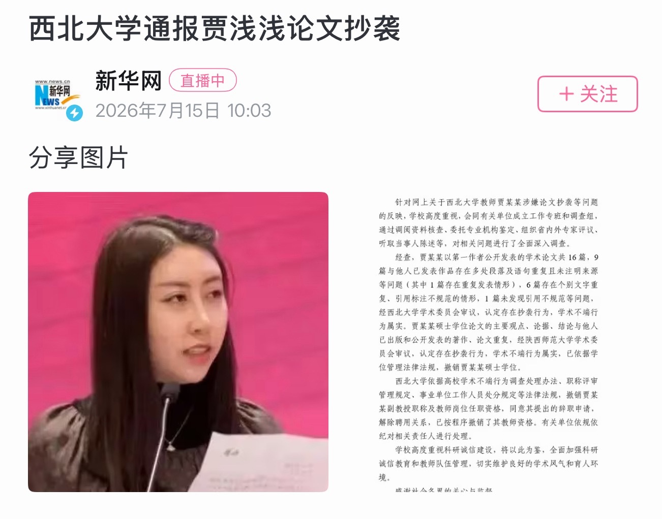 贾浅浅硕士学位被撤销好家伙 