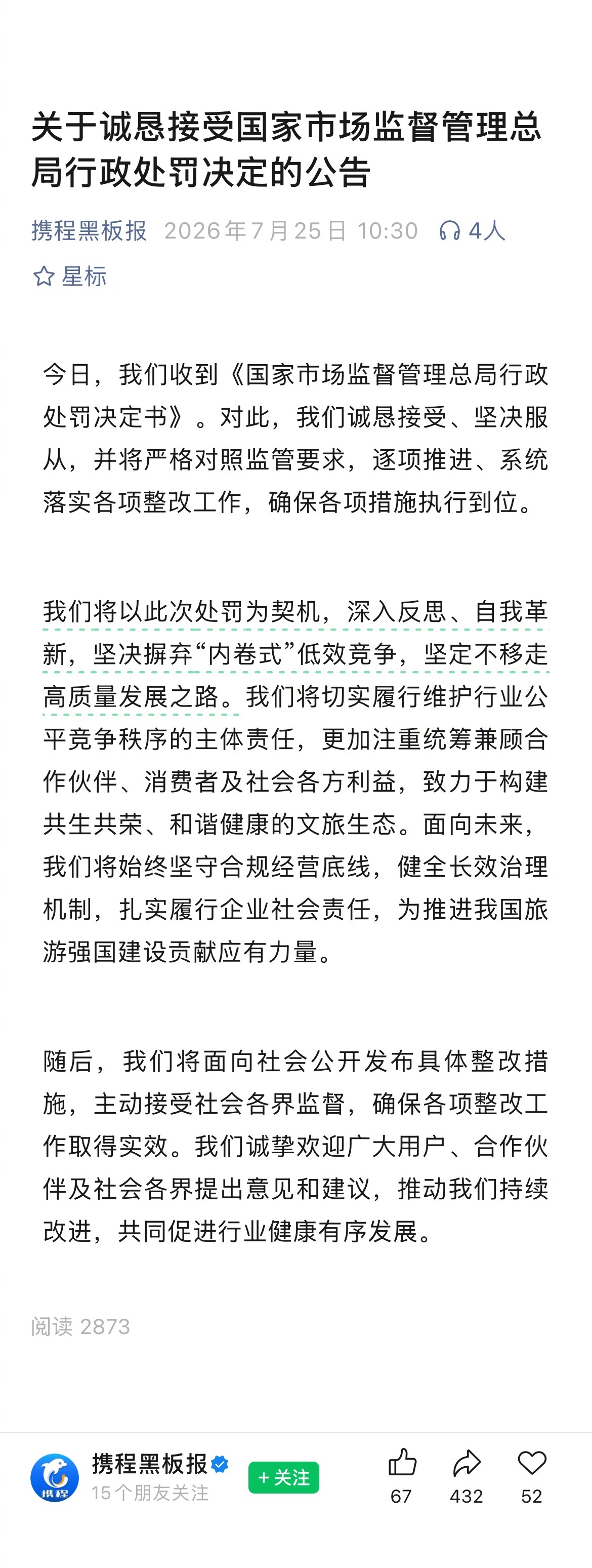 携程被罚51.79亿携程这回应，只承认是“内卷式”竞争，没承认垄断啊，一字没提 