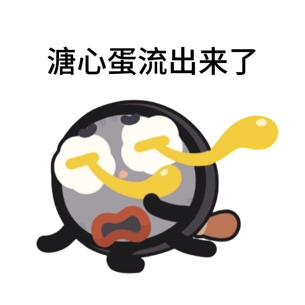 溏心蛋流出来了，谁吃😋coco&nono  专栏 · 可可の嫑嫑