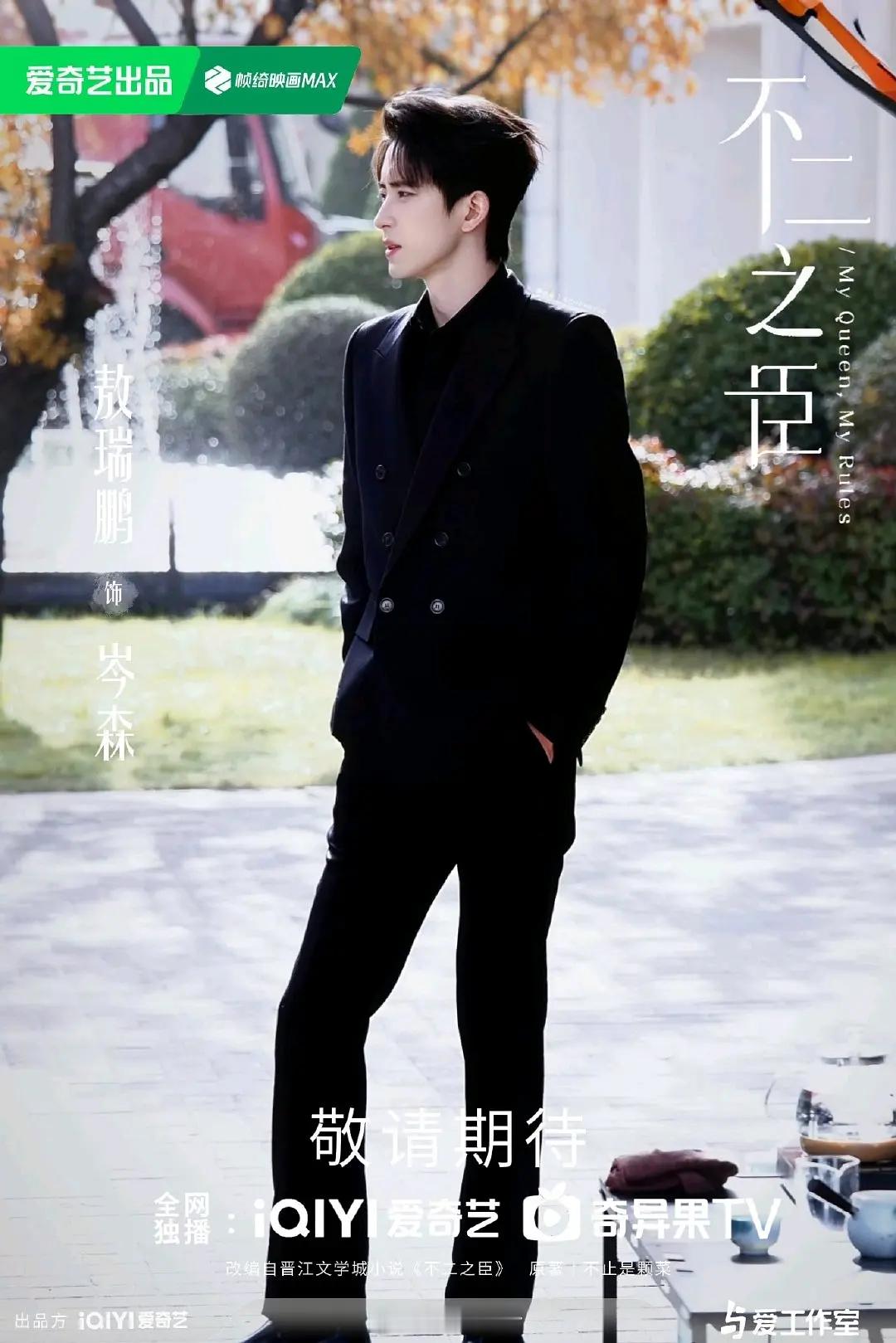 敖瑞鹏，仅靠不二之臣路透跻身内娱霸总圈，太出彩了。 