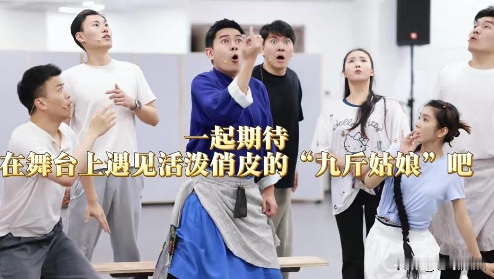 看他们排练，就觉得越剧《九斤姑娘》一定很精彩。
李云霄这神态，就是一个活脱脱的“