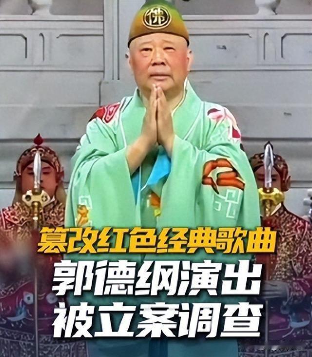 郭德纲为了增加一点喜剧效果，擅自改编红歌，把几十年的努力都搭进去了，值得吗？

