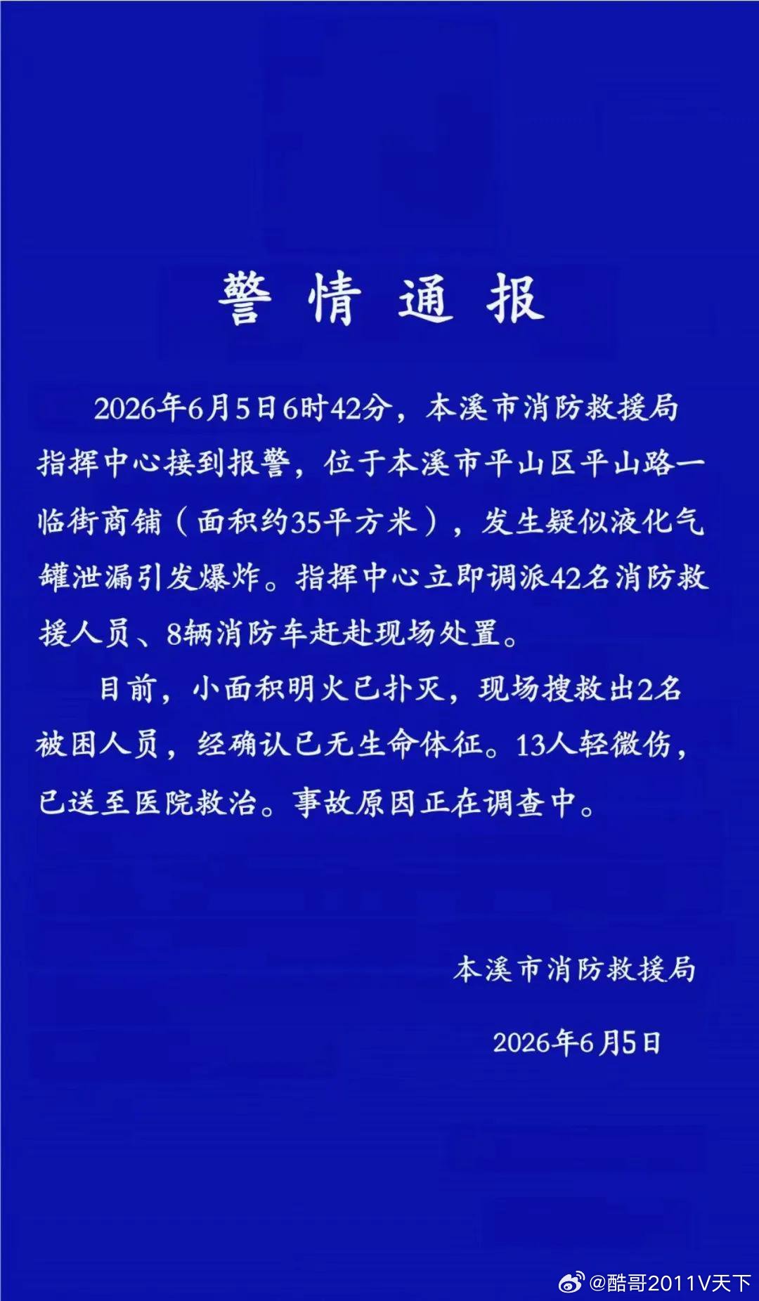微博知名博主 辽宁本溪一临街商铺发生爆炸，致2死13伤 辽宁本溪一临街商铺发生爆