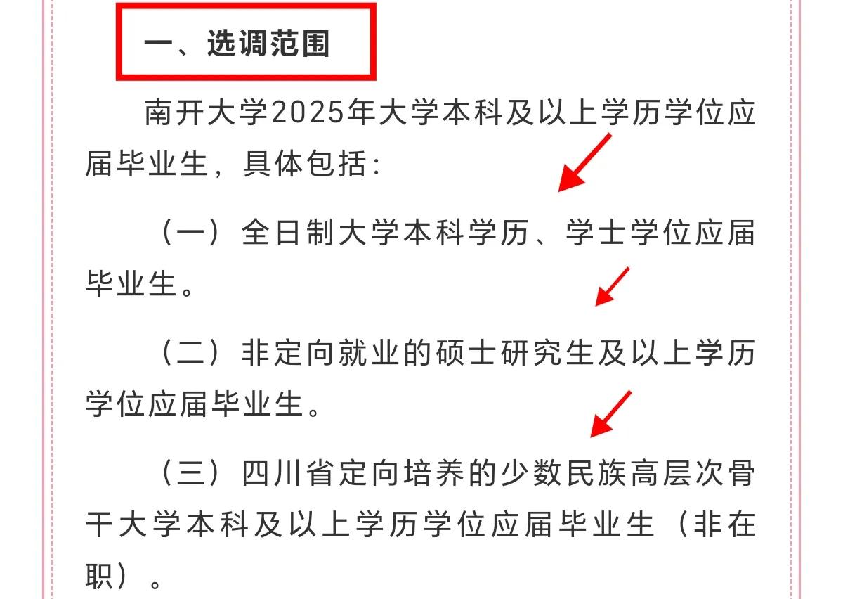 四川选调来了，主要是面向南开大学选调应届优秀大学毕业生：
1.报名时间是10月9