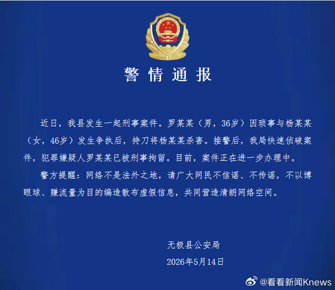 【#警方通报河北一火锅店发生刑案#】5月14日，河北无极县公安局发布警情通报：近
