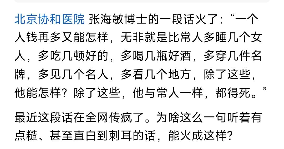网上流传一段话，说是北京协和医院张海敏博士的原话。大致意思是：再有钱又怎样？无非