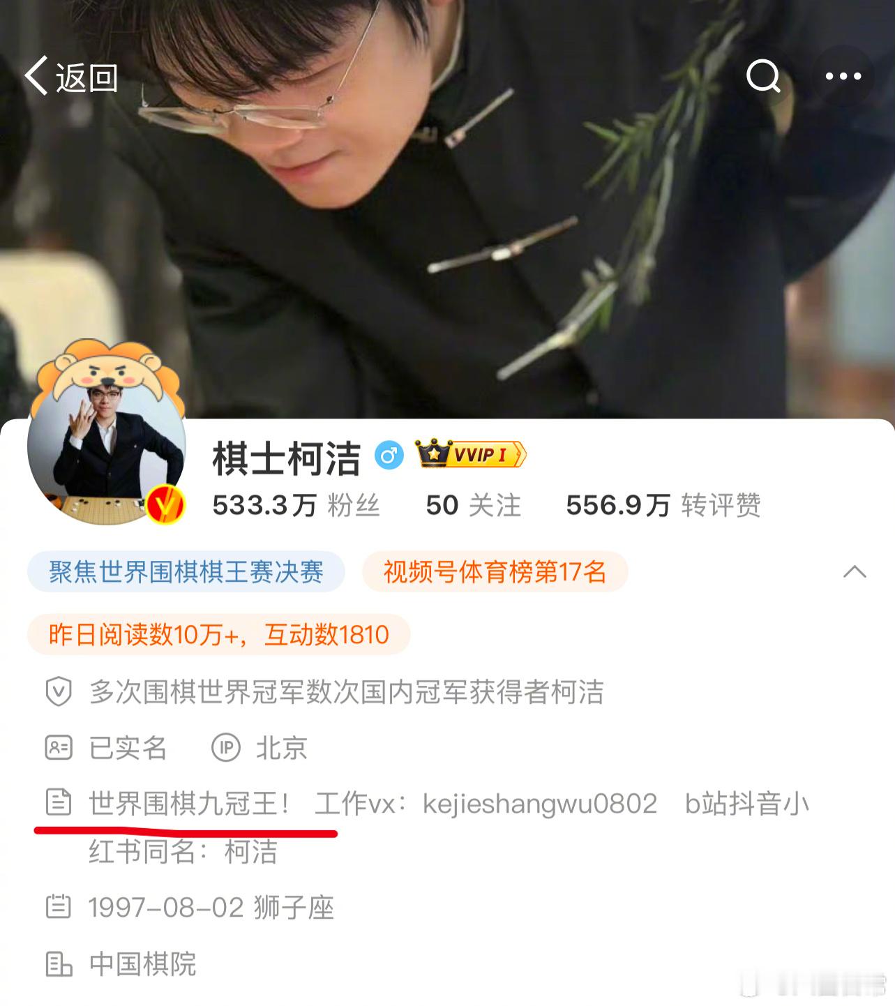柯洁把微博的备注改成了“世界围棋九冠王” 