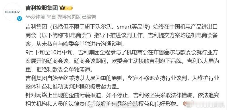 #吉利集团声明#吉利控股集团发布声明称，从未私自与欧委会单独进行沟通谈判。磋商会