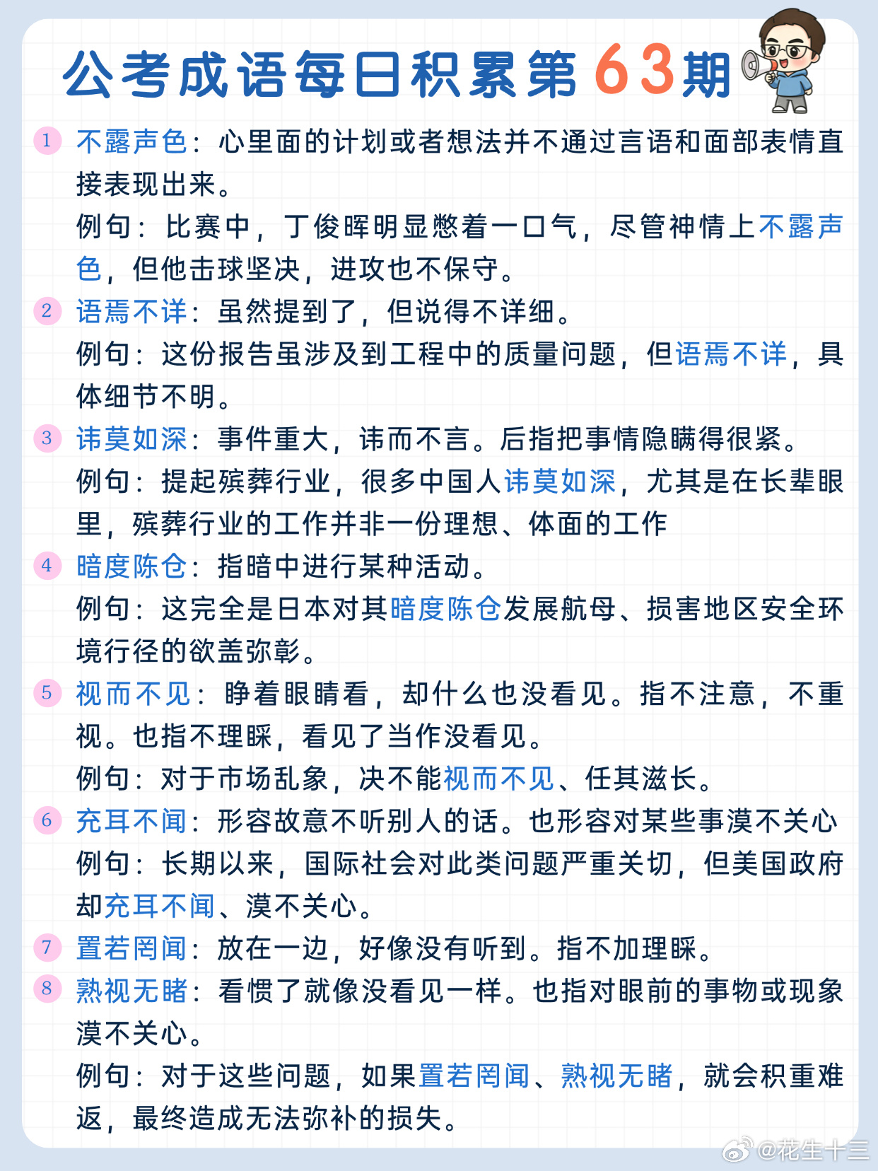 公考成语每日积累第63期不露声色 语焉不详 讳莫如深 暗度陈仓视而不见 充耳不闻