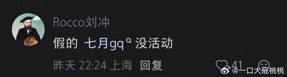 冲现在还操心gq呢？还给打假