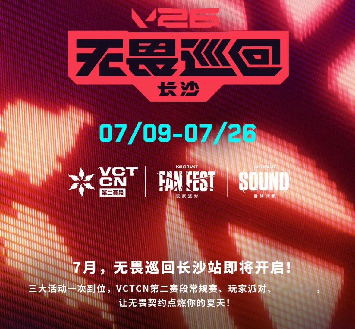 霸得蛮，攒劲瓦！7月，无畏巡回长沙站即将开启，VCT CN第二赛段常规赛、玩家派