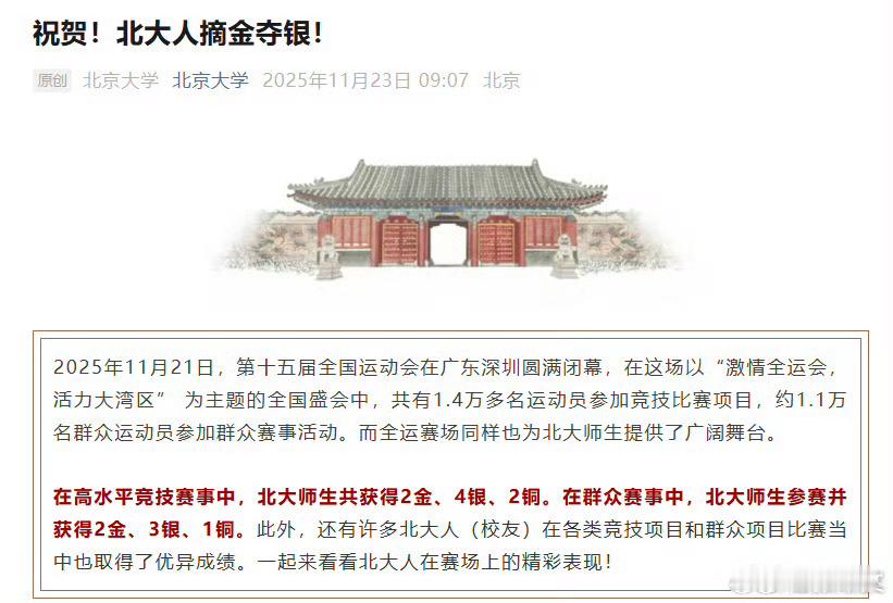 北京大学发文狂撒喜讯！第十五届全国运动会圆满收官，北大师生的表现简直太耀眼啦！高