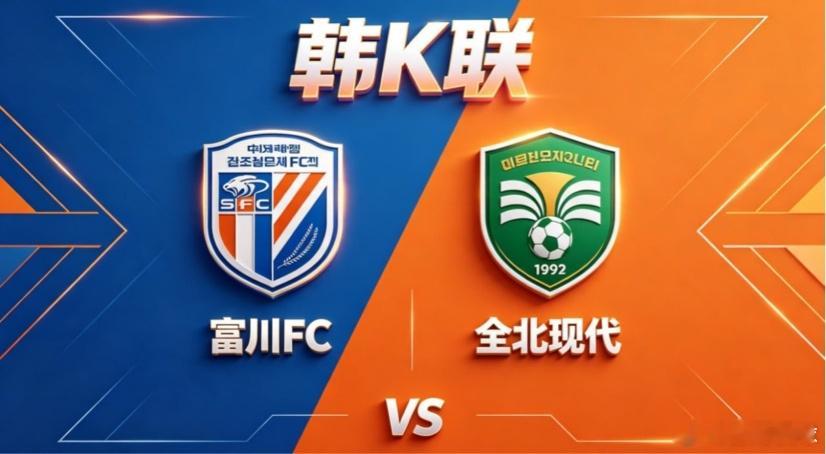 韩 K 联 富川 FC vs 全北现代富川 FC 的竞技思路，是 “以柔克刚，以