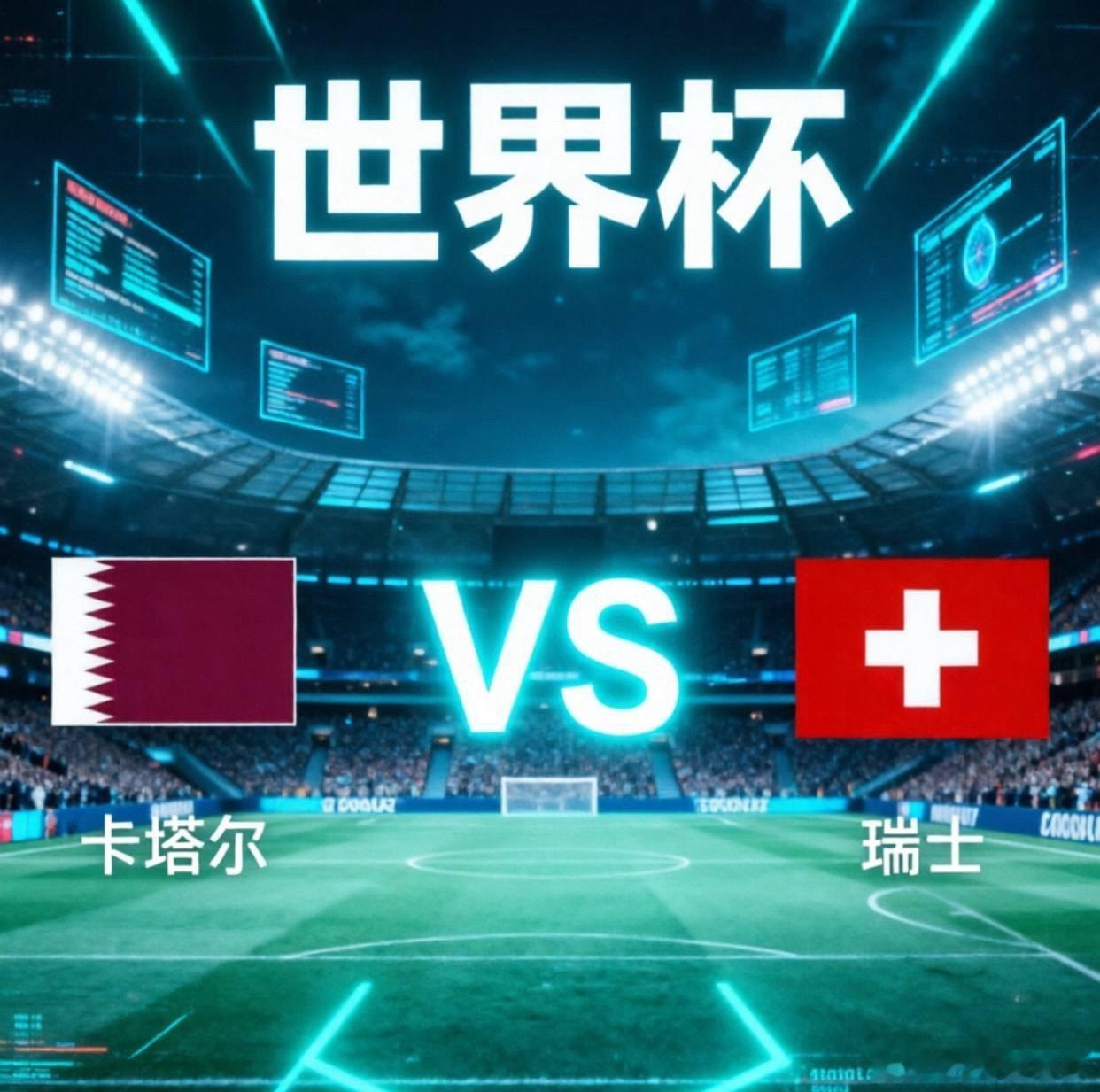 世界杯 03:00  卡塔尔🇶🇦vs瑞士🇨🇭开球：瑞士倾向：让胜年龄：0