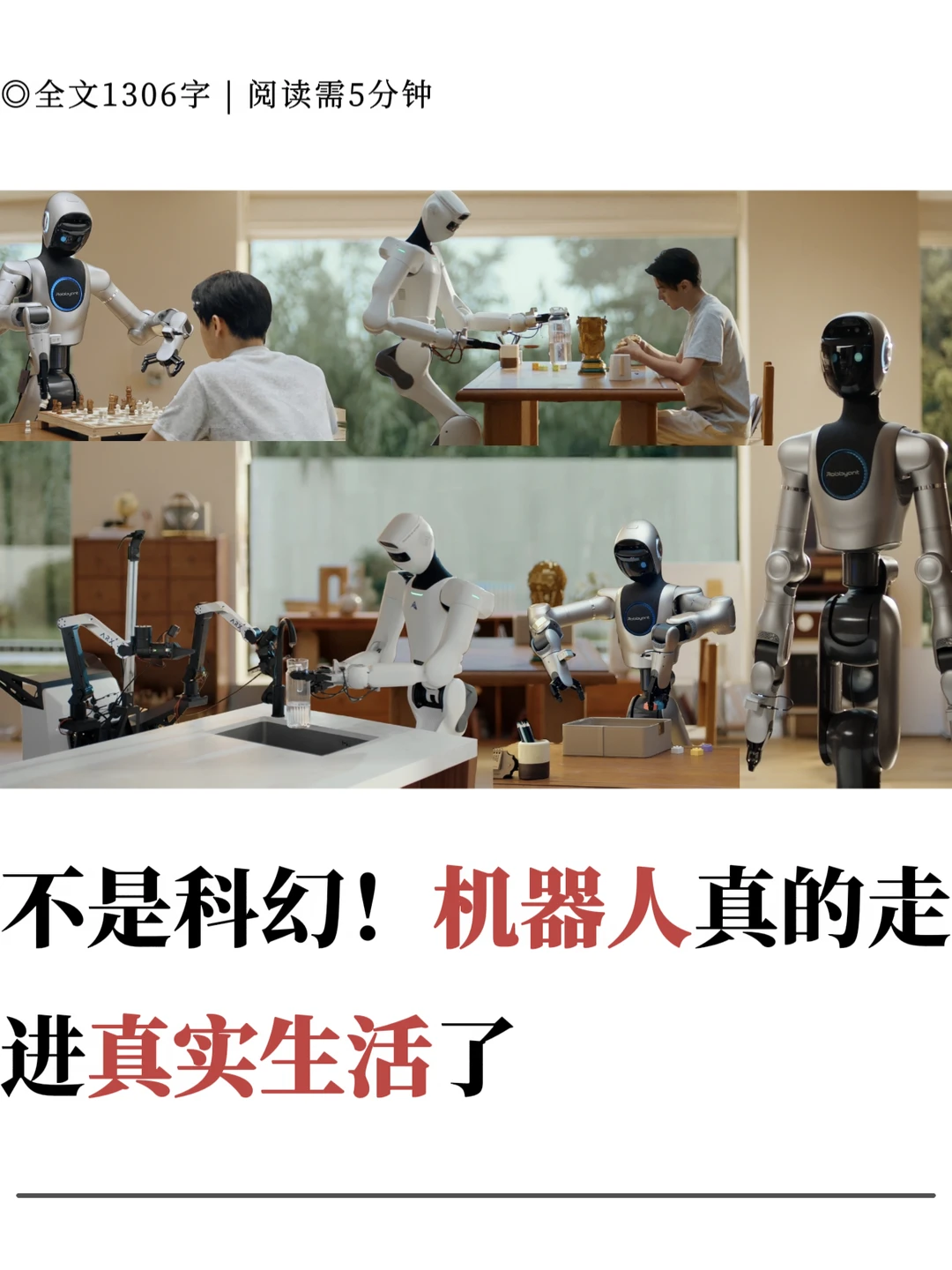 不是科幻！机器人真的走进真实生活了