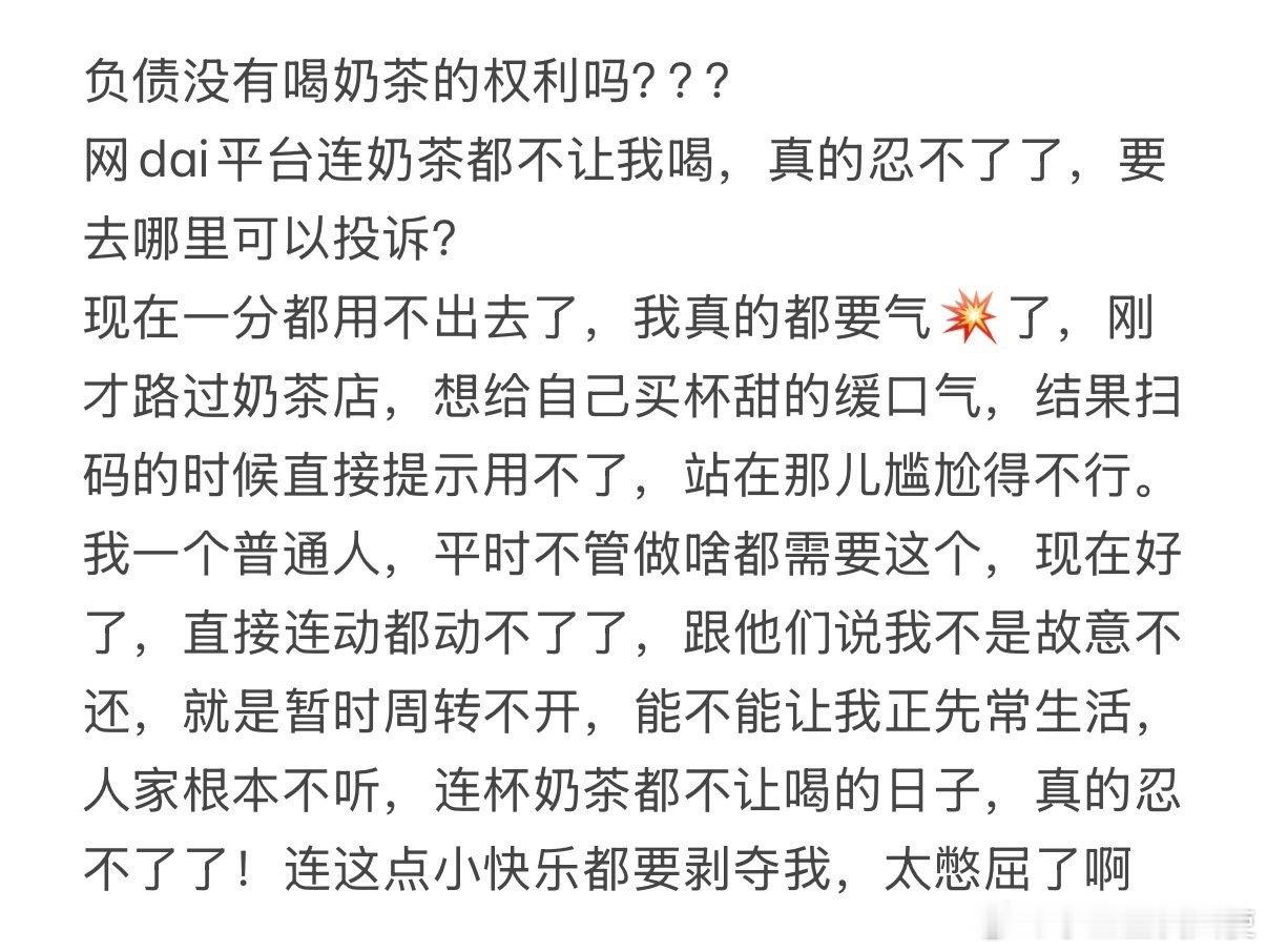 负债就没有喝奶茶的权利吗 