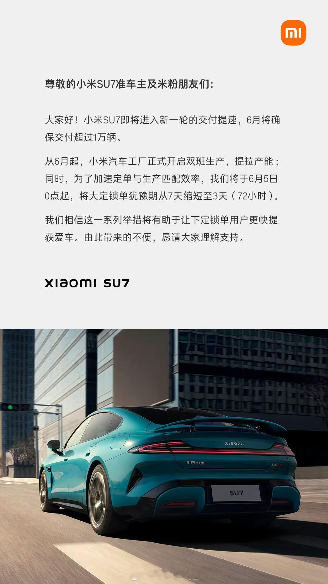 #小米SU7大定锁单犹豫期缩至3天#小米 SU7 即将进入新一轮的交付提速，6 
